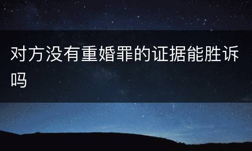对方没有重婚罪的证据能胜诉吗