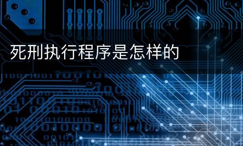 死刑执行程序是怎样的