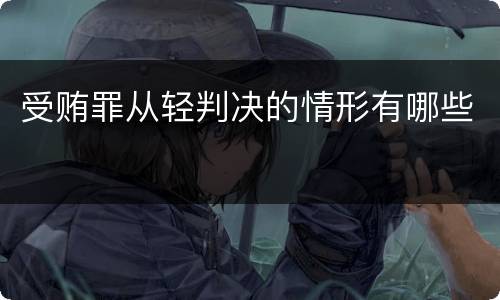 受贿罪从轻判决的情形有哪些