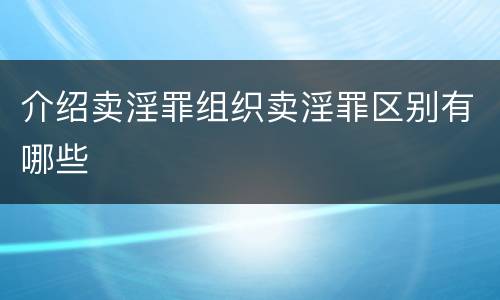 介绍卖淫罪组织卖淫罪区别有哪些