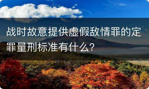 战时故意提供虚假敌情罪的定罪量刑标准有什么？