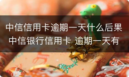 中信信用卡逾期一天什么后果 中信银行信用卡 逾期一天有没有影响?