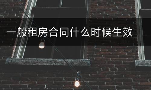 一般租房合同什么时候生效