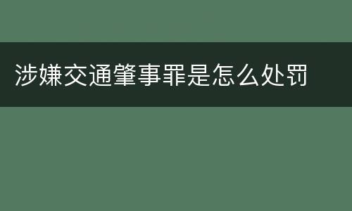 涉嫌交通肇事罪是怎么处罚