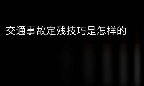 交通事故定残技巧是怎样的