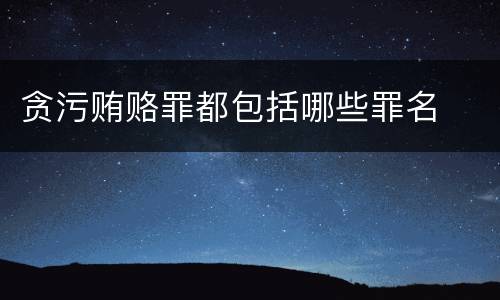 贪污贿赂罪都包括哪些罪名