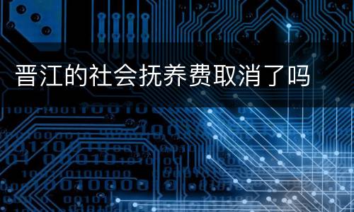 晋江的社会抚养费取消了吗