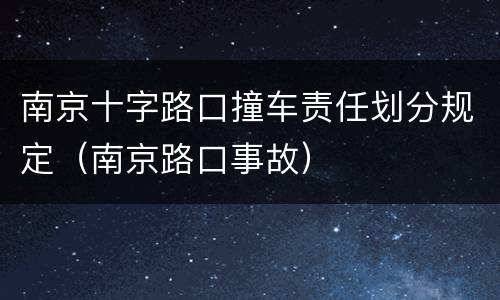 南京十字路口撞车责任划分规定（南京路口事故）