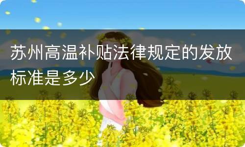 苏州高温补贴法律规定的发放标准是多少