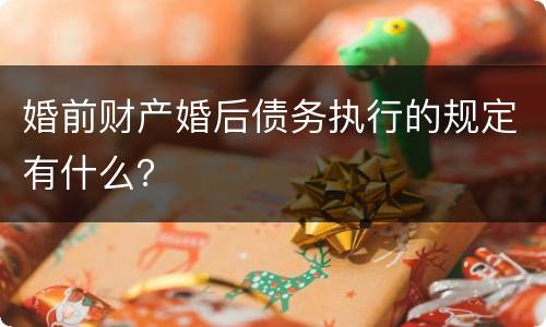 婚前财产婚后债务执行的规定有什么？