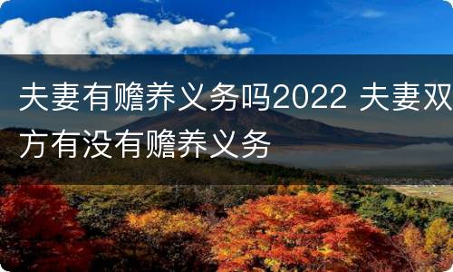 夫妻有赡养义务吗2022 夫妻双方有没有赡养义务