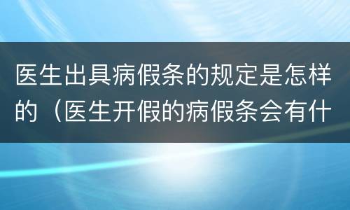 医生出具病假条的规定是怎样的（医生开假的病假条会有什么处理）
