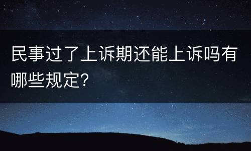民事过了上诉期还能上诉吗有哪些规定？