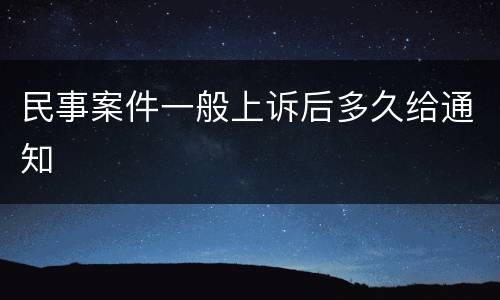 民事案件一般上诉后多久给通知