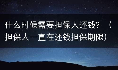 什么时候需要担保人还钱？（担保人一直在还钱担保期限）