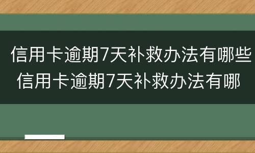 信用卡逾期7天补救办法有哪些 信用卡逾期7天补救办法有哪些条款