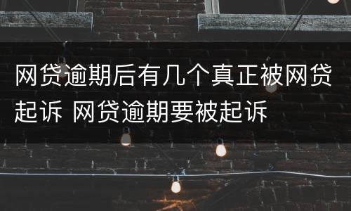 网贷逾期后有几个真正被网贷起诉 网贷逾期要被起诉
