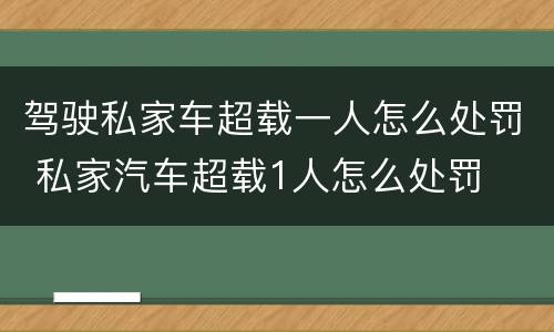 驾驶私家车超载一人怎么处罚 私家汽车超载1人怎么处罚