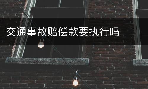 交通事故赔偿款要执行吗