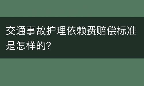 交通事故护理依赖费赔偿标准是怎样的？