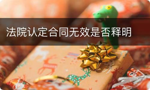 法院认定合同无效是否释明