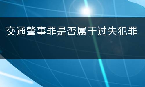 交通肇事罪是否属于过失犯罪