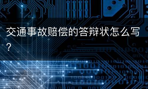 交通事故赔偿的答辩状怎么写?