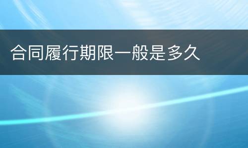 合同履行期限一般是多久
