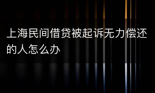 上海民间借贷被起诉无力偿还的人怎么办