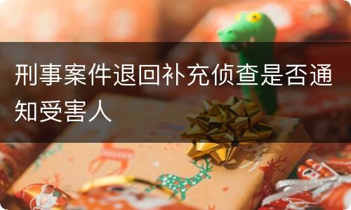刑事案件退回补充侦查是否通知受害人