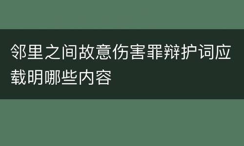 邻里之间故意伤害罪辩护词应载明哪些内容