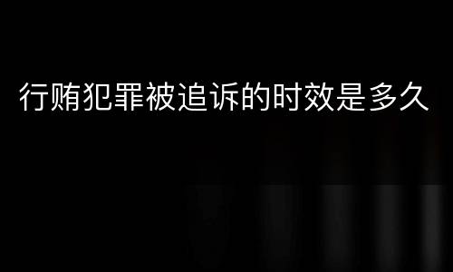 行贿犯罪被追诉的时效是多久