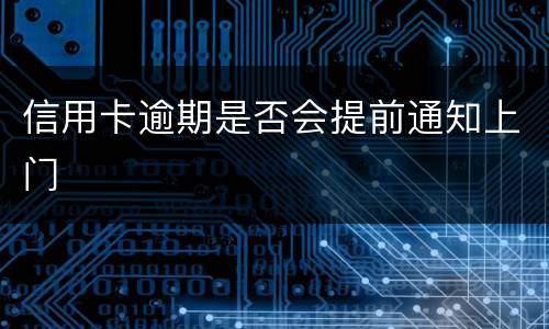 信用卡逾期是否会提前通知上门