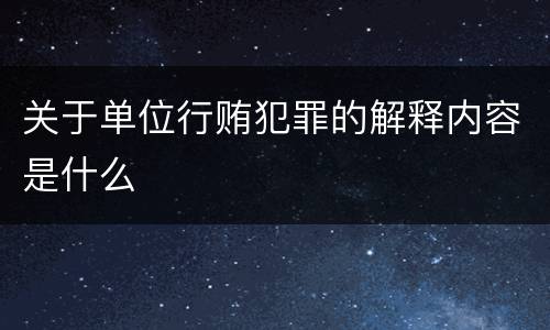 关于单位行贿犯罪的解释内容是什么