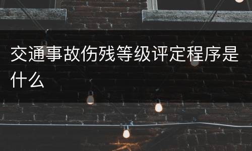 交通事故伤残等级评定程序是什么