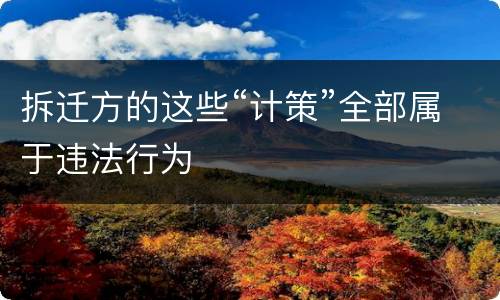 拆迁方的这些“计策”全部属于违法行为