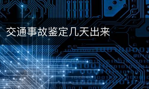 交通事故鉴定几天出来