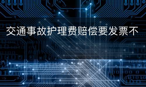 交通事故护理费赔偿要发票不