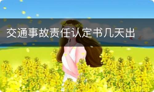 交通事故责任认定书几天出