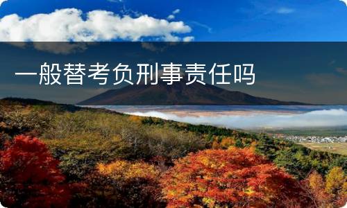 一般替考负刑事责任吗