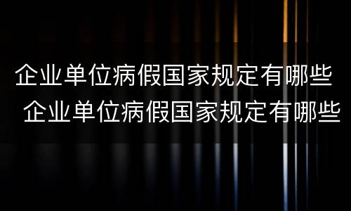企业单位病假国家规定有哪些 企业单位病假国家规定有哪些补贴