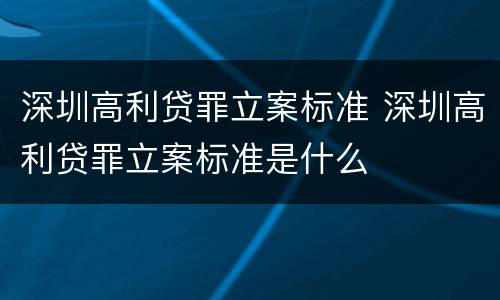 深圳高利贷罪立案标准 深圳高利贷罪立案标准是什么