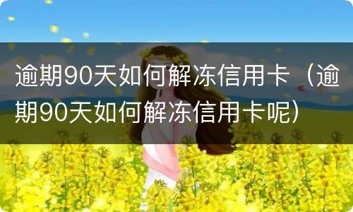 信用卡逾期的含义（信用卡逾期的含义是什么）