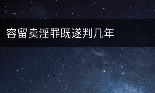 容留卖淫罪既遂判几年