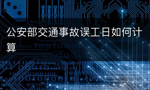 公安部交通事故误工日如何计算