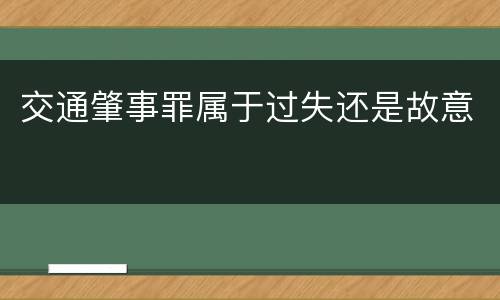 交通肇事罪属于过失还是故意