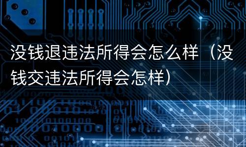 没钱退违法所得会怎么样（没钱交违法所得会怎样）