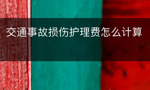 交通事故损伤护理费怎么计算