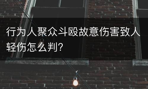 行为人聚众斗殴故意伤害致人轻伤怎么判?