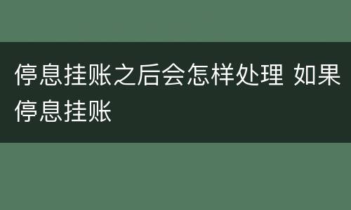 停息挂账之后会怎样处理 如果停息挂账